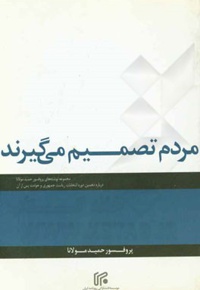 مردم تصمیم می گیرند : مجموعه نوشته ها ی پروفسور حمید مولانا درباره دهمین دوره انتخابات ریاست جمهوری و حوادث پس از آن