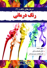 رنگ درمانی