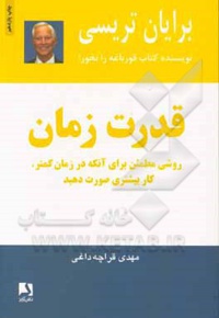 قدرت زمان: روشی مطمئن برای آنکه در زمان کمتر، کار بیشتری صورت دهید