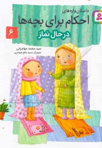 داستان واره های احکام برای بچه ها 06 در حال نماز