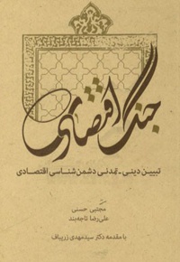 جنگ اقتصادی