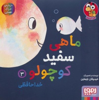 ماهی سفید کوچولو 03 خداحافظی