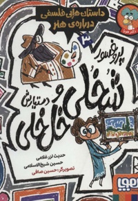 پروفسور شخلی و دستیارش خل خلی 03