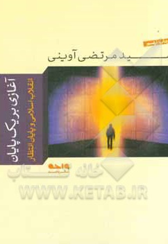  کتاب آغازی بر یک پایان ( مجموعه مقالات پیرامون انقلاب اسلامی و پایان انتظار )