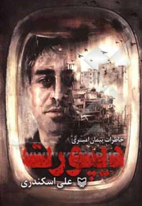 دیپورت ( خاطرات پیمان امیری )