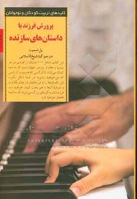 پرورش فرزند با داستان های سازنده: درس هایی از زندگی واقعی که والدین می توانند با فرزندانشان در میان بگذارند