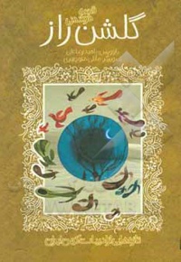 قصه های خواندنی گلشن راز