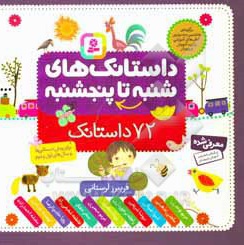  کتاب از شنبه تا پنج شنبه ( مجموعه 72 داستانک خشتی16*16 )