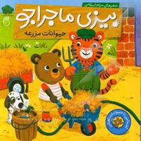 بیزی ماجراجو / حیوانات مزرعه - ناشر: ناریا