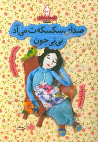 صدای سکسکه ت می آد نی نی جون: ترانه های بارداری ( ماه ششم )