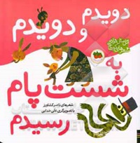 اتل متل ترانه ... دویدم و دویدم به یک شست پام رسیدم
