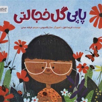 پاپی، گل خجالتی