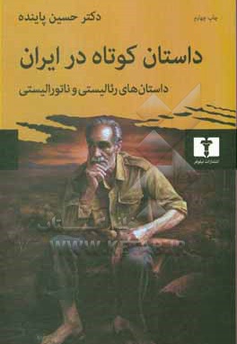  کتاب داستان کوتاه در ایران - ج 01 داستان های رئالیستی و ناتورالیستی
