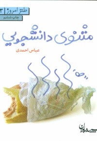 مثنوی دانشجویی ( طنز امروز 03 )