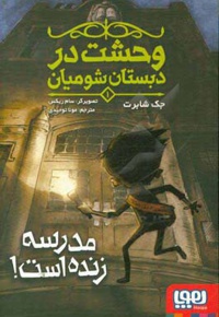 وحشت در دبستان شومیان 01 مدرسه زنده است !