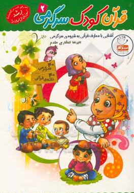 کتاب قرآن ، کودک ، سرگرمی 02 : آشنایی با معارف قرآنی به شیوه ی سرگرمی