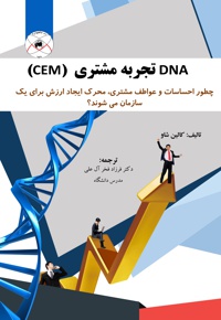 DNA تجربه مشتری (CEM) - ناشر: ماهواره - نویسنده: کالین شاو