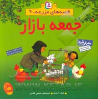 قصه های مزرعه 09 جمعه بازار - نویسنده: حسین فتاحی - ناشر: قدیانی