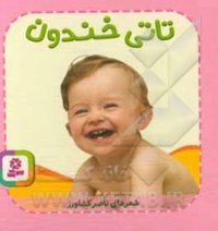 بورد بوک تاتی همچین و همچین 04 خندون