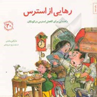 مهارت های زندگی 20 رهایی از استرس : راهنمایی برای کاهش استرس در کودکان