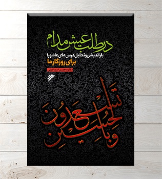 در طلب عیش مدام ( باز اندیشی و تحلیل درسهای عاشورا برای روزگار ما ) - ناشر: دفتر نشر فرهنگ اسلامی