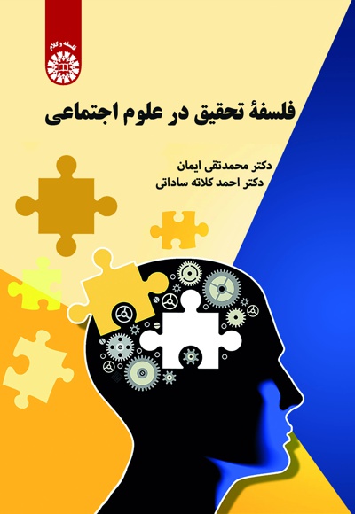  فلسفه تحقیق در علوم اجتماعی - ناشر: سازمان سمت - نویسنده: احمد کلاته‌ساداتی
