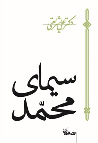 سیمای محمد ( ص )  - ناشر: سپیده باوران - نویسنده:  علی