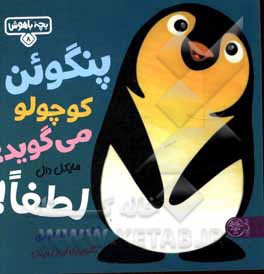  کتاب بچه باهوش 08 پنگوئن کوچولو می گوید لطفا