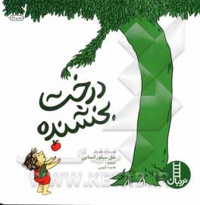 درخت بخشنده - نویسنده: شل سیلورستاین - مترجم: هایده کروبی