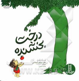 درخت بخشنده - نویسنده: شل سیلورستاین - مترجم: هایده کروبی