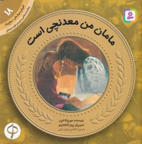 آموزش سواد مالی به کودکان 18 مامان من معدنچی است