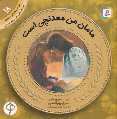 آموزش سواد مالی به کودکان 18 مامان من معدنچی است