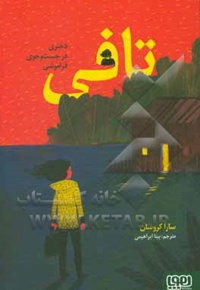 تافی، دختری در جست و جوی فراموشی