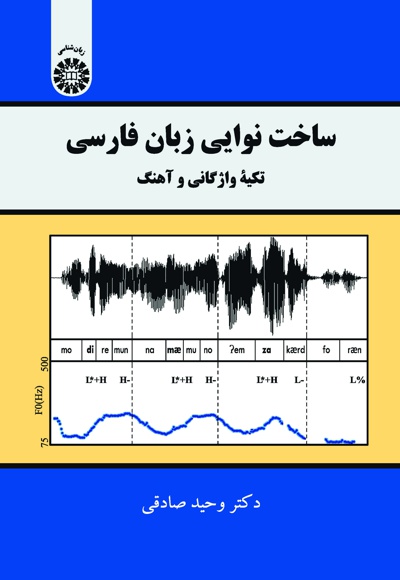  ساخت نوایی زبان فارسی - ناشر: سازمان سمت - نویسنده: وحید صادقی