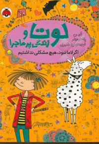 لوتا و زندگی پرماجرا 8: اگر لاما نبود، هیچ مشکلی نداشتیم / دردسر لاما