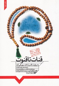 قنات تا قنوت