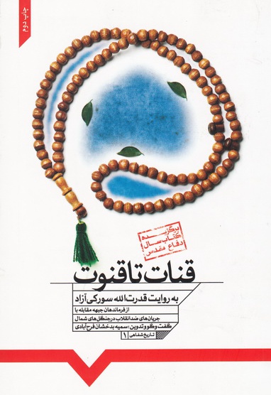 قنات تا قنوت