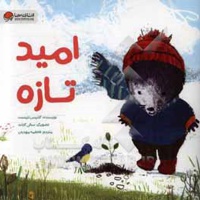 امید تازه