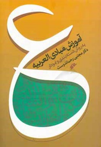 آموزش مبادی العربیه - ناشر: دفتر نشر فرهنگ اسلامی