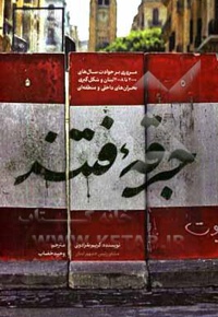 جرقه فتنه: مروری بر حوادث سال‌های 2000 تا 2008 لبنان و شکل‌گیری بحران‌های داخلی و منطقه‌ای - ناشر: شهید کاظمی