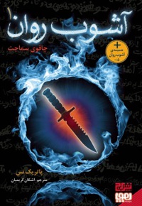 آشوب روان 01 چاقوی سماجت