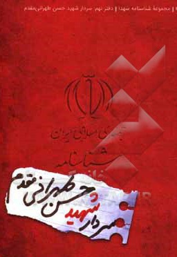  کتاب شناسنامه شهید حسن تهرانی مقدم
