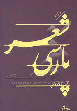 شعر پارسی - ناشر: سپیده باوران - نویسنده: محمدکاظم کاظمی