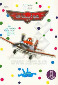 بچسبان و بیاموز 14 هواپیماها - ناشر: نردبان - فنی ایران
