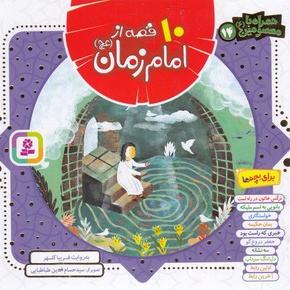 10 قصه از امام زمان(عج) برای بچه ها - ناشر: موسسه ی نشر قدیانی