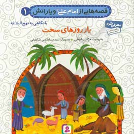  کتاب قصه هایی از امام علی ( ع ) و یارانش نهج البلاغه 01 یار روزهای سخت
