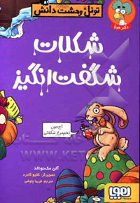 تونل وحشت دانش / شکلات شگفت انگیز