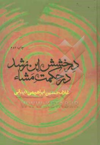 درخشش ابن رشد در حکمت مشاء