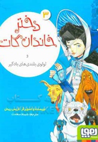 دختر خاندان گات 03 و لولوی بلندی های بادگیر