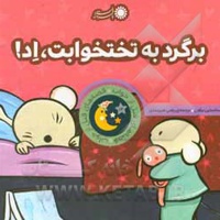 قصه های قبل از خواب 14 برگرد به تختخوابت اد!